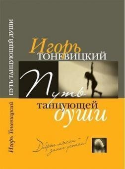 Тоневицкий И. Путь танцующей души, 978-966226321-3 - фото товара