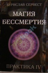 Сервест Магия Бессмертия Практика 4й том, 978-5-91078-190-4   - фото товара