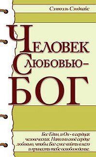 Сэндвайс Самюель Людина з любов'ю - Бог, 978-5-413-00247-6 - фото товару