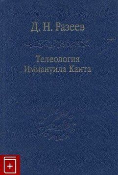 Разеев Д. Н. Телеологія Іммануїла Канта., 1159706892 - фото товару