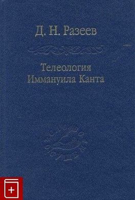 Разеев Д. Н. Телеологія Іммануїла Канта., 1159706892 - фото товару