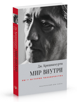 Джідду крішнамурті Світ всередині: ви &mdash; історія людства, 978-5-9908762-4-8 - фото товару