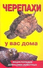 Гуржій А. Черепахи у вас вдома, 5-88682-054-Х - фото товару