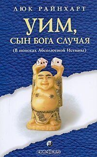 Райнхарт "Уим, сын Бога Случая: в поисках абсолютной истины, 978-5-91250-951-3 - фото товара