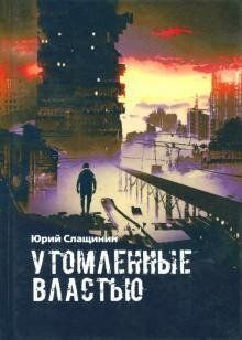 Слащинин Юрій Іванович Стомлені владою, 978-5-906867-14-8 - фото товару