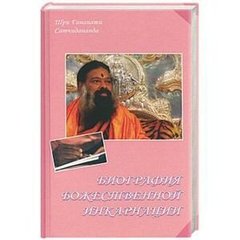 Шрі Ганапаті Сатчідананда Біографія божественної інкарнації, 5-94355-173-5 - фото товару