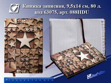 Записная книжка 10*14см "Stars", объемная, 80л, K2723579OO088HDU - фото товара