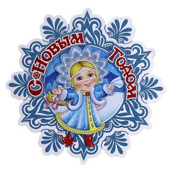 Плакат "Снежинка со снегурочкой" 38см, K2742595OO0715_ - фото товара