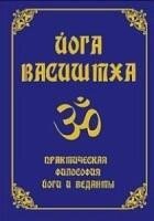 Йога Васиштха. Практическая философия йоги и Веданты, 978-5-413-01186-7 - фото товара
