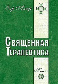 Зор Алеф Священна Терапевтика. Методи езотеричного цілительства. Кн.3, 978-5-00053-553-0 - фото товару