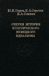 Перов Ю. В. Нариси історії класичного німецького ідеалізму, 5-02-026805-4 - фото товару