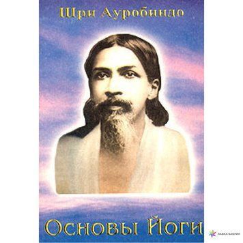 Основи Йоги Шрі Ауробіндо, 5-98312-006-8 - фото товару