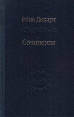 Декарт Рене Сочинения, 978-5-02-038406-4 - фото товару