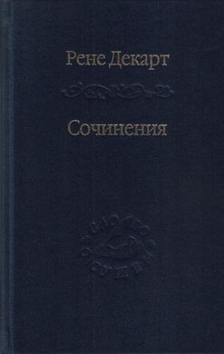Декарт Рене Сочинения, 978-5-02-038406-4 - фото товару