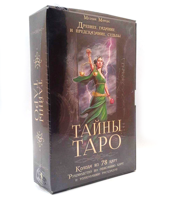 Тайны Таро (набор карты + книга), trvt1 - фото товара