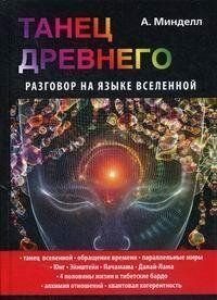 Мінделл А. Танець Стародавнього. Розмова мовою Всесвіту, 978-5-386-09710-3 - фото товару
