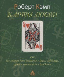 Роберт Лі Кемп. Карти любові або що говорить дата народження про ваш характер, долю і відносинах з близькими, 978-5-94698-292-4    - фото товару