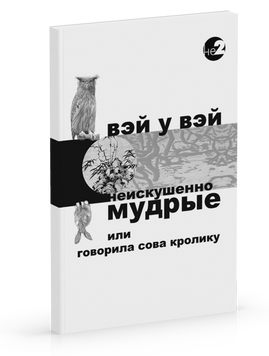 У вей вей Неискушенно мудрі чи говорила Сова Кролику..., 978-5-6040004-3-4 - фото товару