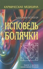 Астрогор Олександр Сповідь Болячки, 978-5-98857-403-3 - фото товару