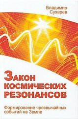 Сухарєв Закон космічних резонансів, 978-5-413-01357-1 - фото товару