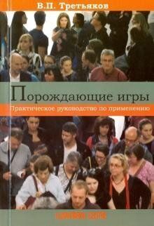 Третьяков В.П. Порождающие игры. Практическое руководство по применению, 978-617-7022-67-0 - фото товара