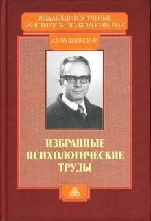 Брушлинский А. В. Избранные психологические труды, 5-9270-0091-6  - фото товара