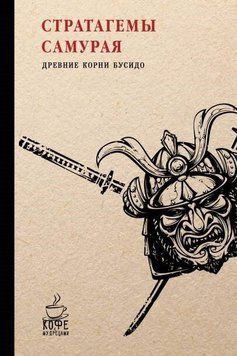 Упоряд. Клірі Т. Стратагеми самурая. Давні корені бусідо, 978-9-99800-034-6 - фото товару