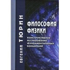 Тюрин Е.Л Философия физики, 978-5-8291-1588-3 - фото товара