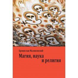 Малиновский Б. Магия, наука и религия, 978-5-8291-1673-6 - фото товара
