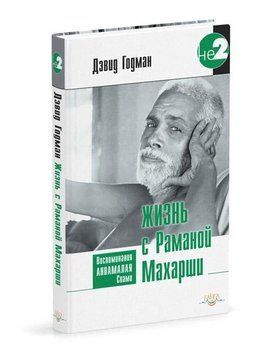 Годман Д. Життя з Раманою Махарші. Спогади Аннамалая Свамі, 978-5-98882-131-1 - фото товару