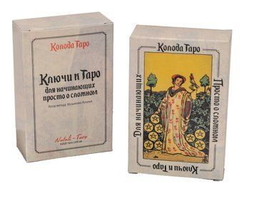 Таро "Ключи к таро" Для начинающих (Рус.язык), TR1902-1 - фото товара