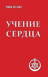 Анні Безант Вчення серця, 978-5-906304-17-9 - фото товару