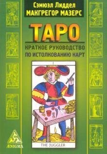 Мазерс С. Л. Таро: коротке керівництво по тлумаченню карт, 978-5-94698-076-0 - фото товару