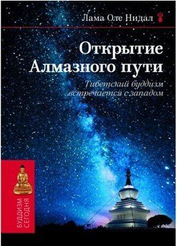Лама Оле Нидал Открытие Алмазного Пути: тибетский буддизм встречается с Западом, 978-5-9430-3035-2 - фото товару