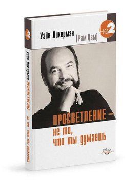 Рам Цзи Просвітлення - не те, що ти думаєш, 978-5-98882-150-2 - фото товару