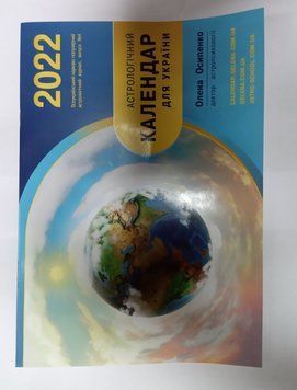 Календар Астрологічний О. Осипенко (Українська , Російська )мова, 20092021 - фото товару