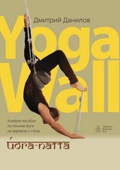 Йога-патта:Учебное пособие по технике йоги на веревках у стены. Yoga-Wall, 978-966-2079-49-4   - фото товара