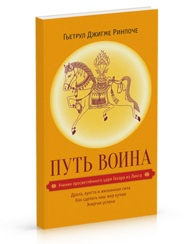 Рінпоче Гьетрул Джігме Шлях воїна. Вчення освіченого царя Гесара з Лінга, 978-5-9906742-5-7 - фото товару