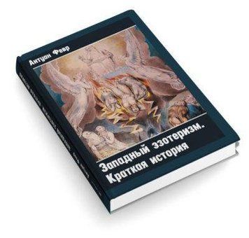 Антуан Лют Західний езотеризм. Коротка історія, 01092 - фото товару