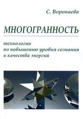 Воропаєва С. Багатогранність, 978-5-91078-116-4   - фото товару