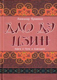 Глечиків А. В. Дао де Цзин. Книга про Шлях і Благодаті, 978-5-98857-330-2 - фото товару