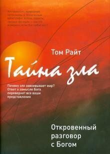 Райт Тайна зла: откровенный разговор с Богом Кн. Откр., 978-5-699-41167-2   - фото товару