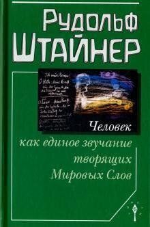 Штайнер Рудольф Человек как единое звучание творящих Мировых Слов, 978-5-94698-254-2 - фото товара