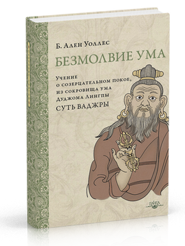 Уоллес Безмовність розуму. Вчення про споглядальний спокій, з скарби розуму Дуджома Лингпы &laquo;Суть ваджри&raquo;, 978-5-9909603-7-4 - фото товару