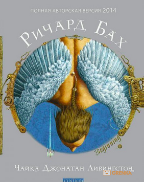 Бах "Чайка.Джонатан Лівінгстон" (авторська версія), 978-5-906686-62-6 - фото товару