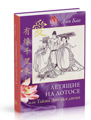 Лин Бао Летящие на лотосе, или Тайны Дао для двоих, 978-5-9907758-2-4 - фото товару