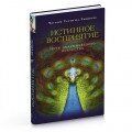 Чогьям Трунгпа Справжнє сприйняття. Шлях дхармического мистецтва, 978-5-91994-062-3 - фото товару
