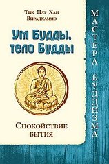 Тик Нат Хан Ум Будды, тело Будды. Спокойствие Бытия, 978-5-4260-0118-3 - фото товара
