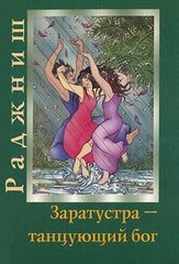 Ошо Раджниш Заратустра - танцующий Бог, 5-94726-051-4 - фото товара