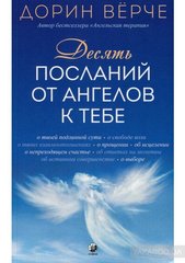 Верче "Десять посланий от ангелов к тебе", 978-5-906897-17-6 - фото товара